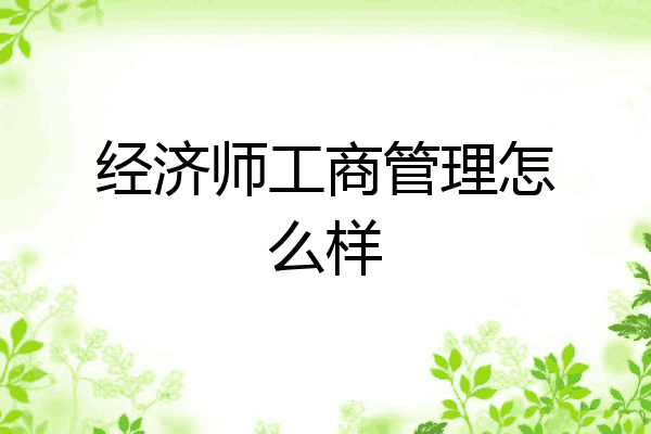 经济师工商管理怎么样