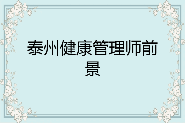 泰州健康管理师前景