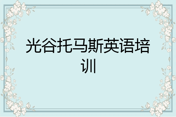 光谷托马斯英语培训