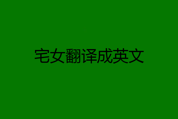 宅女翻译成英文