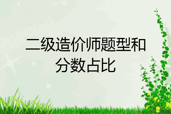 二级造价师题型和分数占比