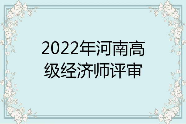 2022年河南高级经济师评审