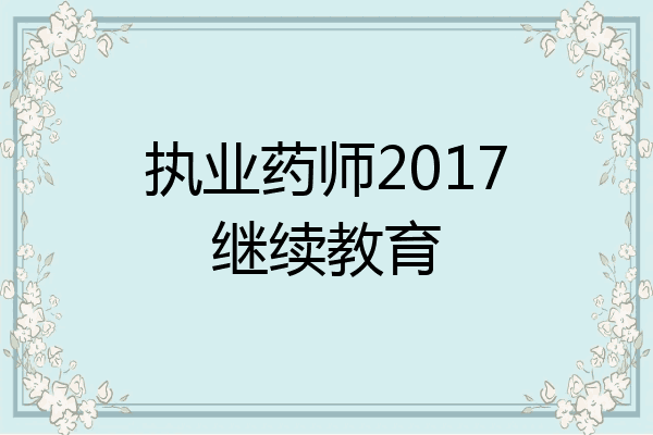 执业药师2017继续教育