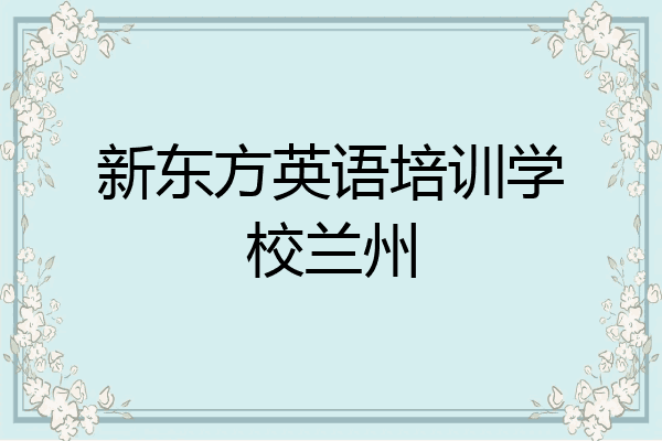 新东方英语培训学校兰州