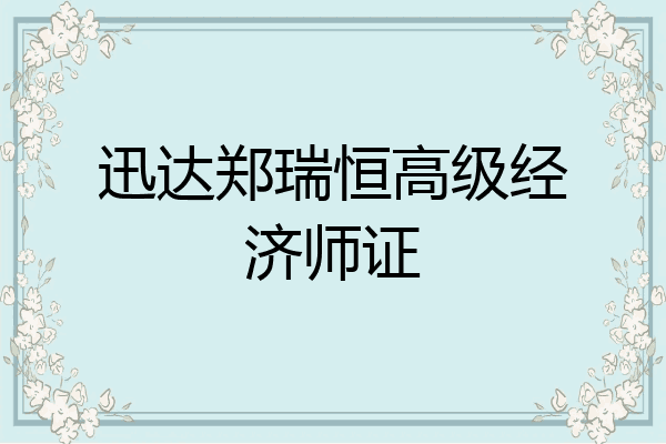 迅达郑瑞恒高级经济师证