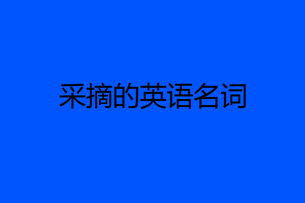 采摘的英语名词