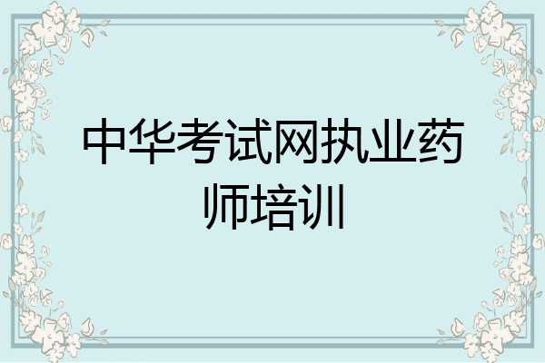 中华考试网执业药师培训
