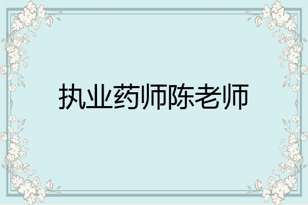 执业药师陈老师