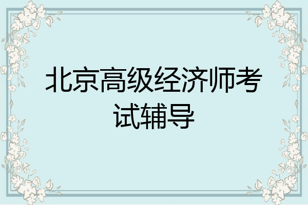 北京高级经济师考试辅导