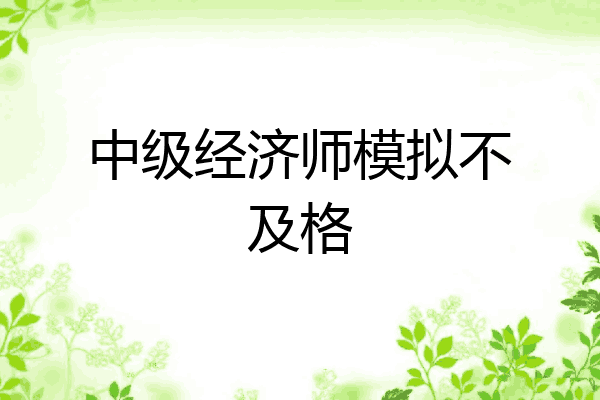 中级经济师模拟不及格