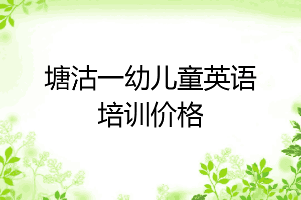 塘沽一幼儿童英语培训价格