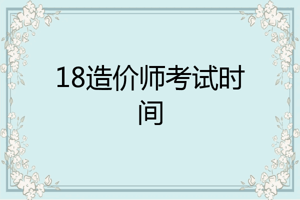 18造价师考试时间