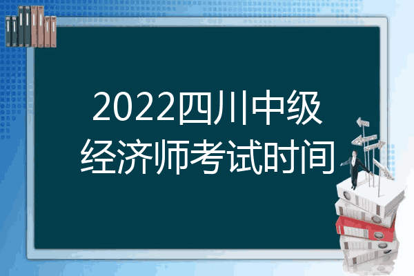 2022四川中级经济师考试时间