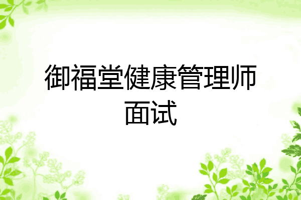 御福堂健康管理师面试