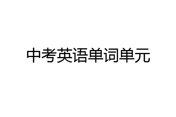 中考英语单词单元