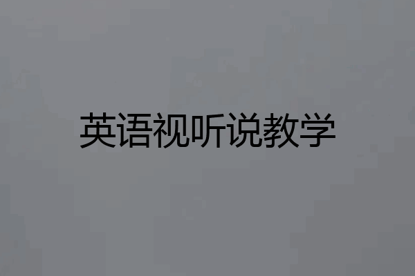 英语视听说教学