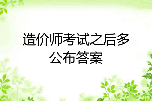 造价师考试之后多公布答案