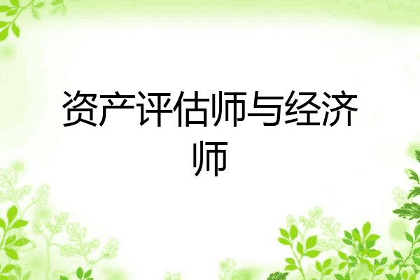 资产评估师与经济师