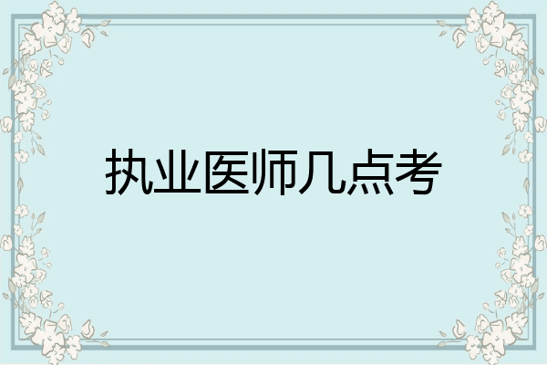 执业医师几点考