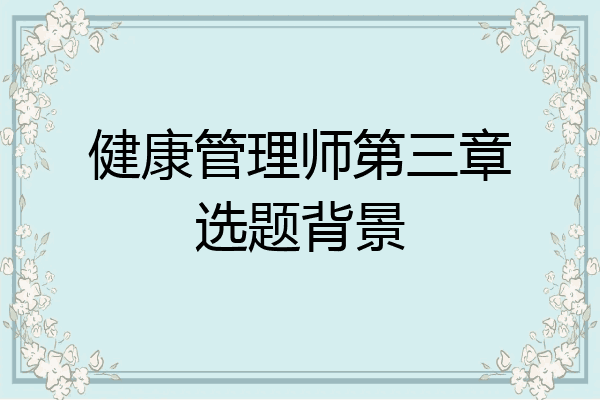 健康管理师第三章选题背景
