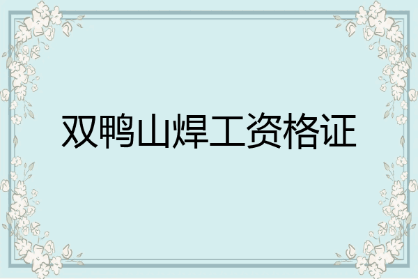 双鸭山焊工资格证