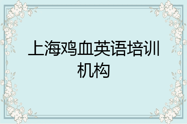 上海鸡血英语培训机构