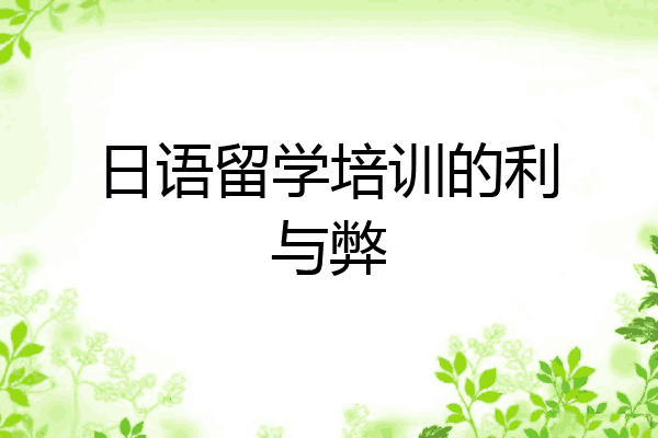 日语留学培训的利与弊