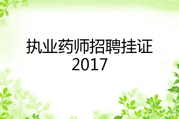 执业药师招聘挂证2017