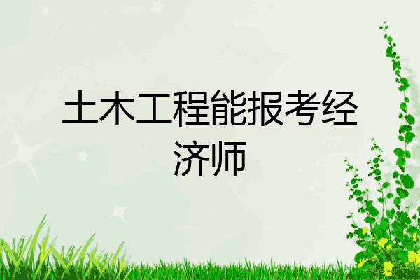 土木工程能报考经济师