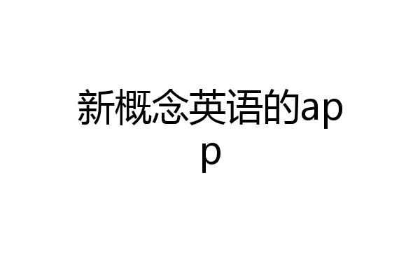 新概念英语的app