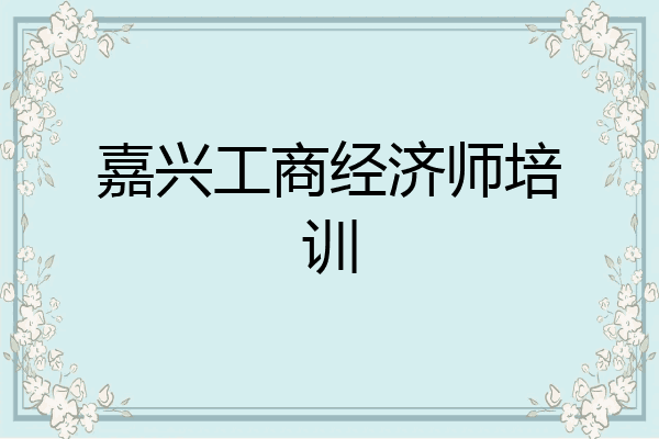 嘉兴工商经济师培训