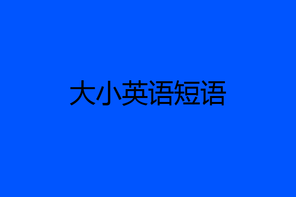 大小英语短语