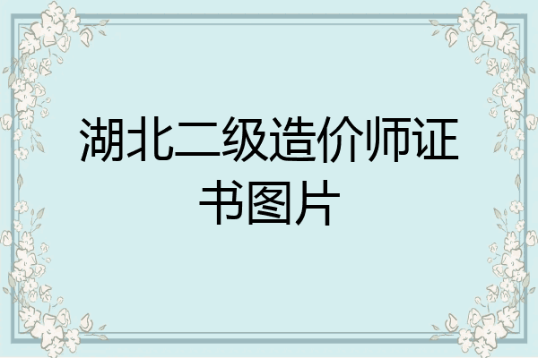湖北二级造价师证书图片