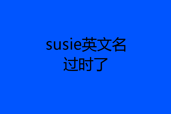 susie英文名过时了