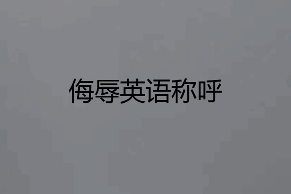 侮辱英语称呼