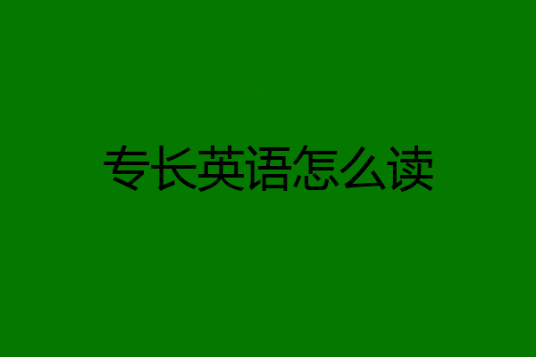 专长英语怎么读