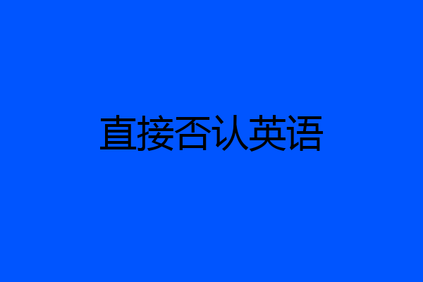 直接否认英语