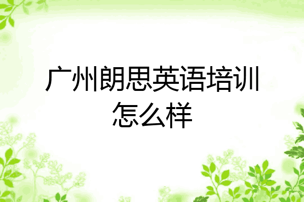 广州朗思英语培训怎么样