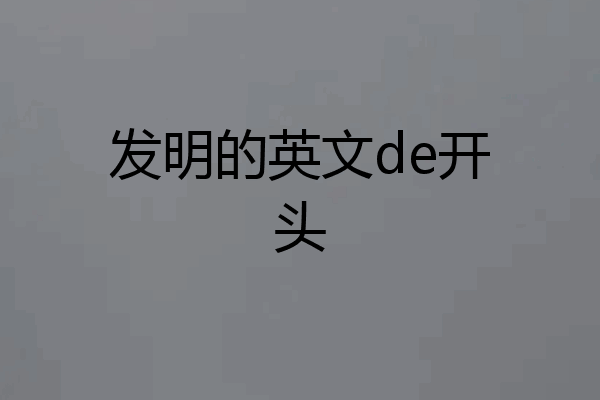 发明的英文de开头
