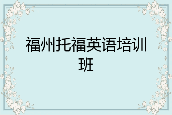 福州托福英语培训班