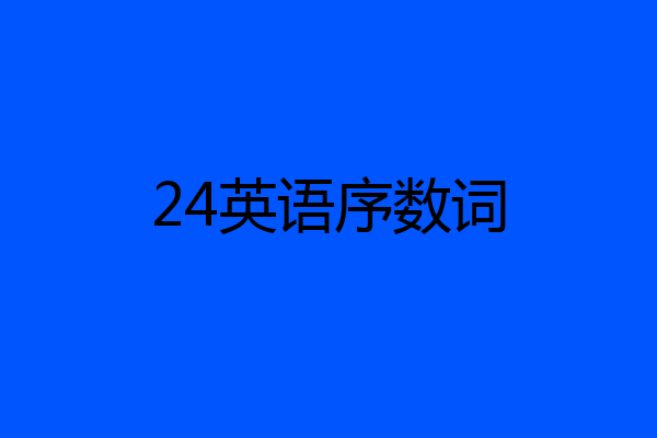 24英语序数词