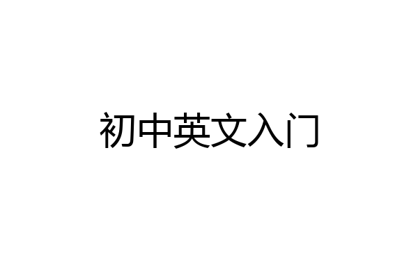 初中英文入门