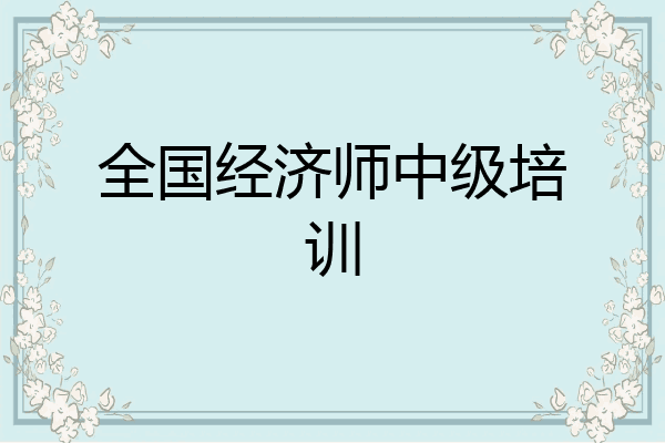 全国经济师中级培训