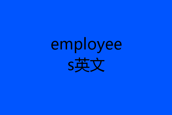 employees英文