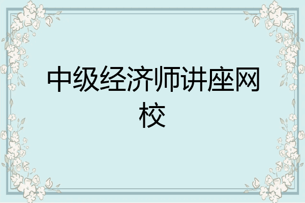 中级经济师讲座网校