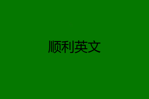 顺利英文