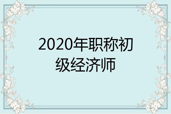 2020年职称初级经济师