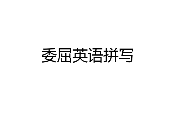 委屈英语拼写