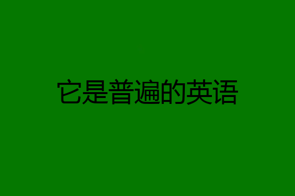 它是普遍的英语