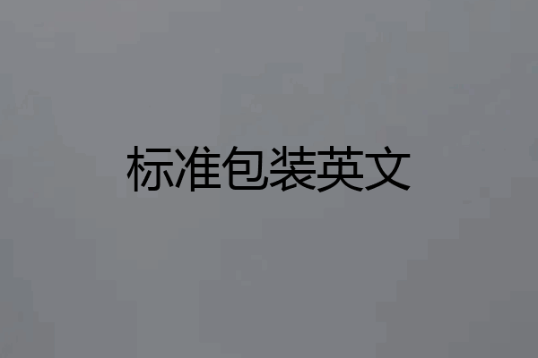 标准包装英文